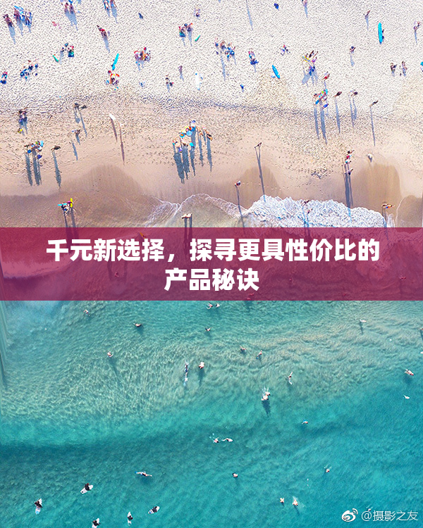 千元新选择，探寻更具性价比的产品秘诀