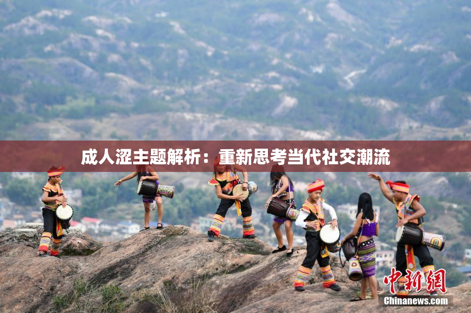 成人涩主题解析：重新思考当代社交潮流