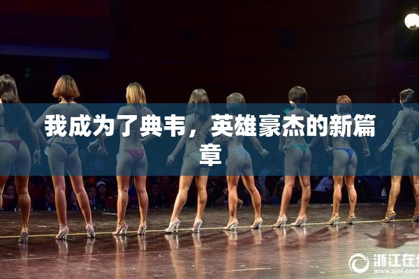 我成为了典韦，英雄豪杰的新篇章