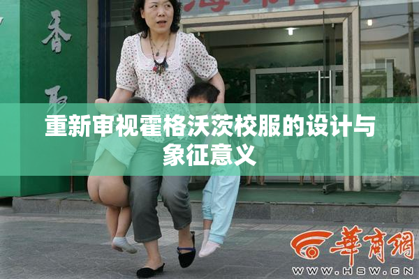 重新审视霍格沃茨校服的设计与象征意义
