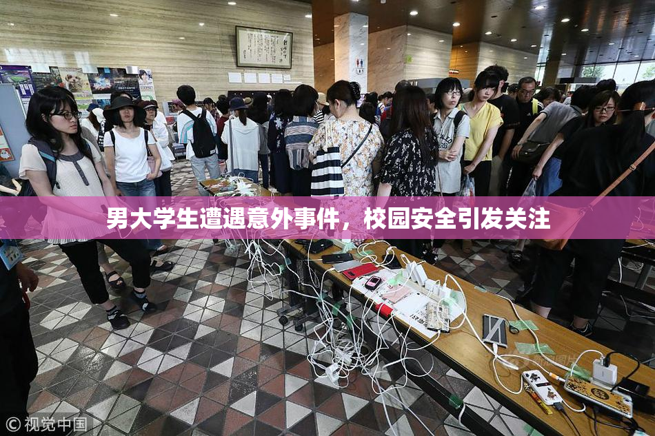 男大学生遭遇意外事件，校园安全引发关注