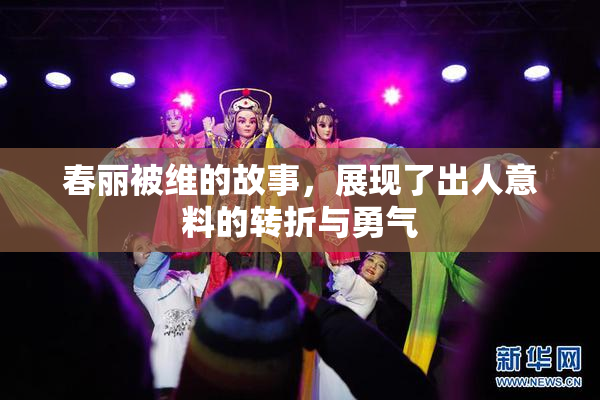 春丽被维的故事，展现了出人意料的转折与勇气