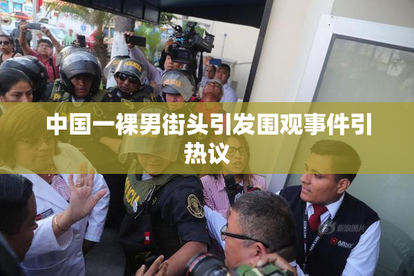 中国一裸男街头引发围观事件引热议