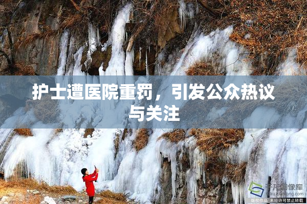 护士遭医院重罚，引发公众热议与关注