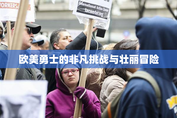 欧美勇士的非凡挑战与壮丽冒险