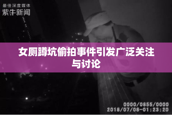 女厕蹲坑偷拍事件引发广泛关注与讨论