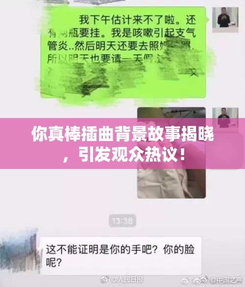 你真棒插曲背景故事揭晓，引发观众热议！