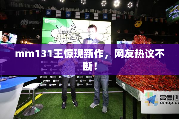mm131王惊现新作，网友热议不断！