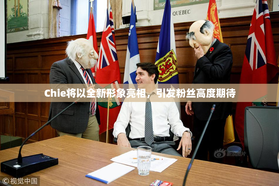 Chie将以全新形象亮相，引发粉丝高度期待