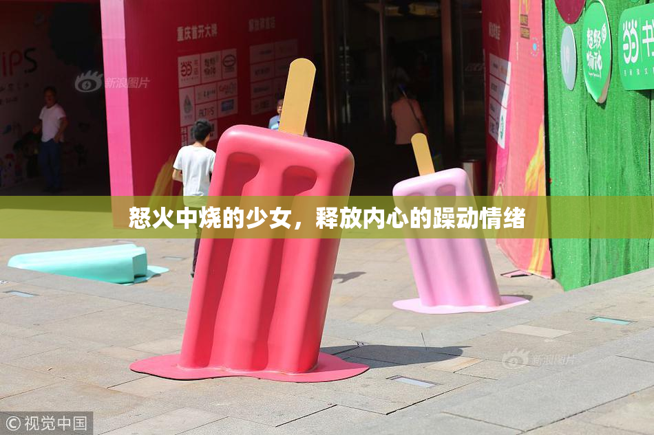 怒火中烧的少女，释放内心的躁动情绪