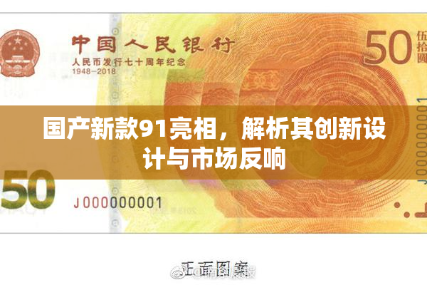 国产新款91亮相，解析其创新设计与市场反响