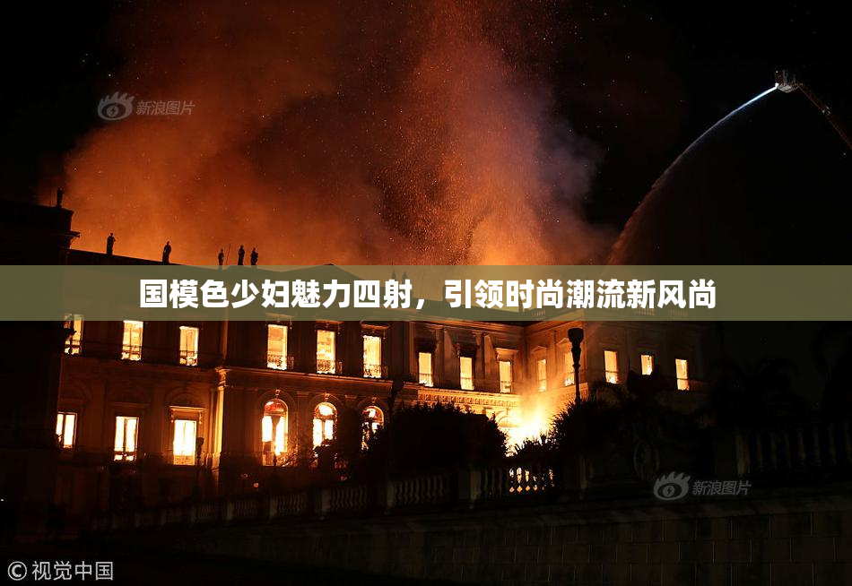 国模色少妇魅力四射，引领时尚潮流新风尚