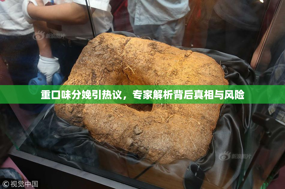 重口味分娩引热议，专家解析背后真相与风险