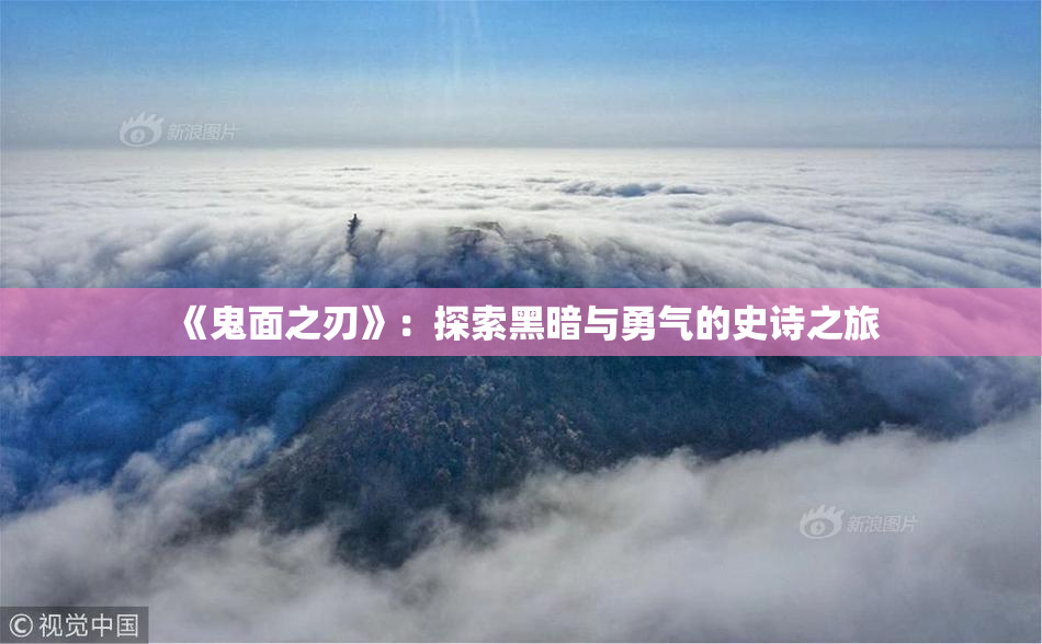《鬼面之刃》：探索黑暗与勇气的史诗之旅