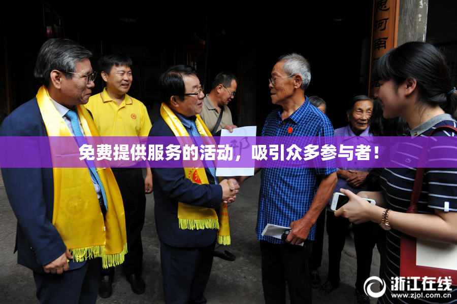 免费提供服务的活动，吸引众多参与者！