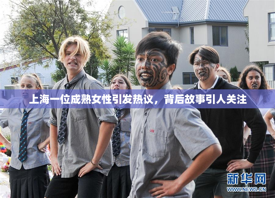 上海一位成熟女性引发热议，背后故事引人关注