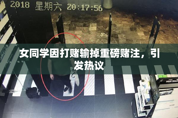 女同学因打赌输掉重磅赌注，引发热议