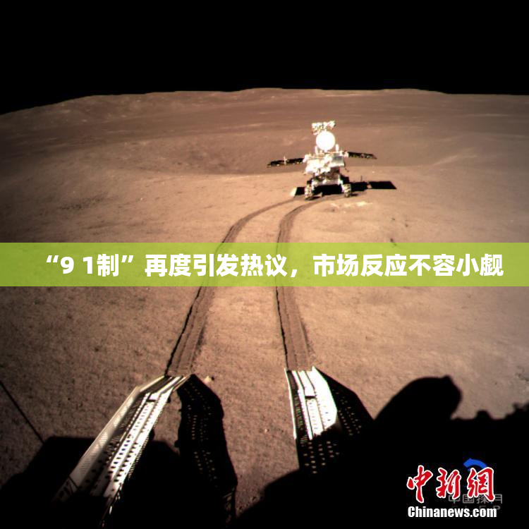 “9 1制”再度引发热议，市场反应不容小觑
