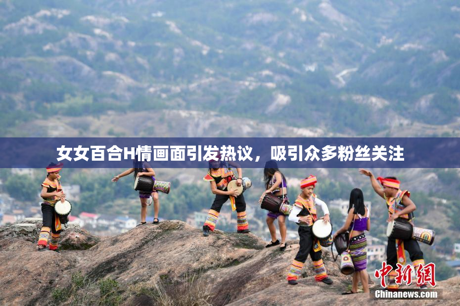 女女百合H情画面引发热议，吸引众多粉丝关注
