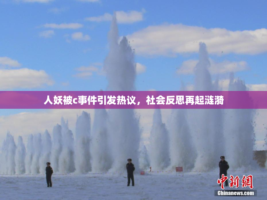 人妖被c事件引发热议，社会反思再起涟漪