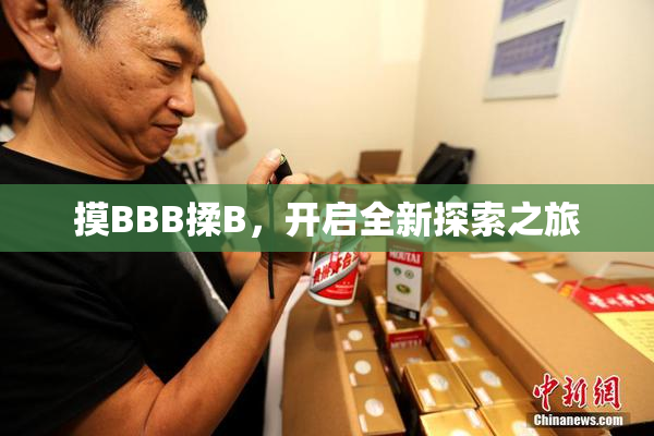 摸BBB揉B，开启全新探索之旅