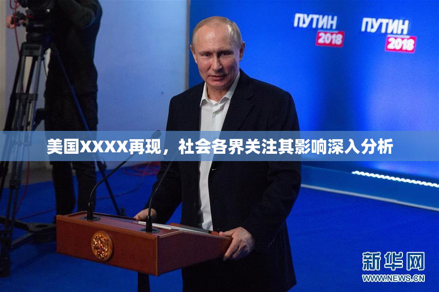 美国XXXX再现，社会各界关注其影响深入分析
