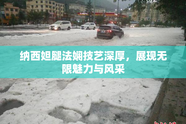纳西妲腿法娴技艺深厚，展现无限魅力与风采