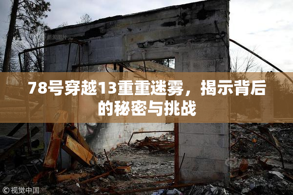 78号穿越13重重迷雾，揭示背后的秘密与挑战