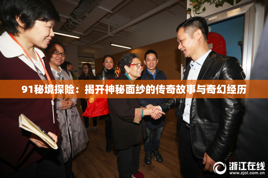 91秘境探险：揭开神秘面纱的传奇故事与奇幻经历