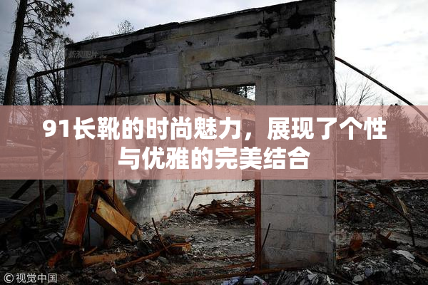 91长靴的时尚魅力，展现了个性与优雅的完美结合