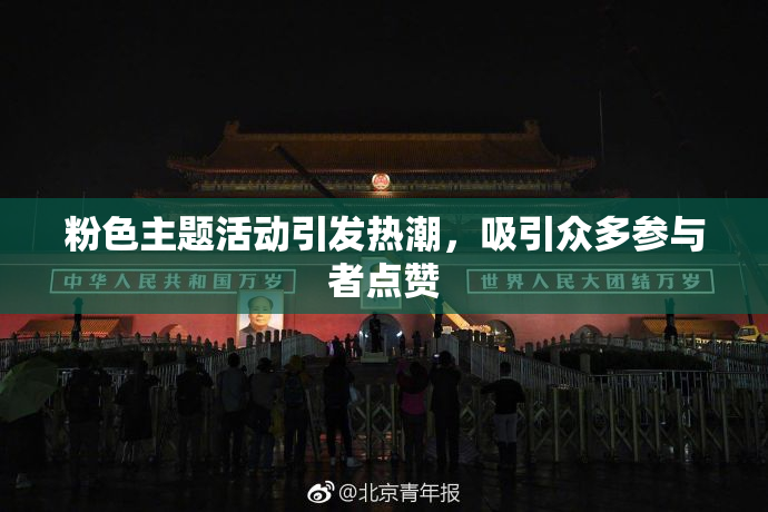 粉色主题活动引发热潮，吸引众多参与者点赞