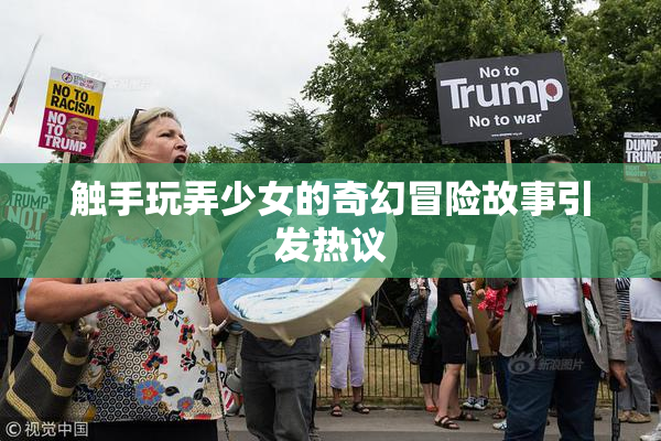 触手玩弄少女的奇幻冒险故事引发热议