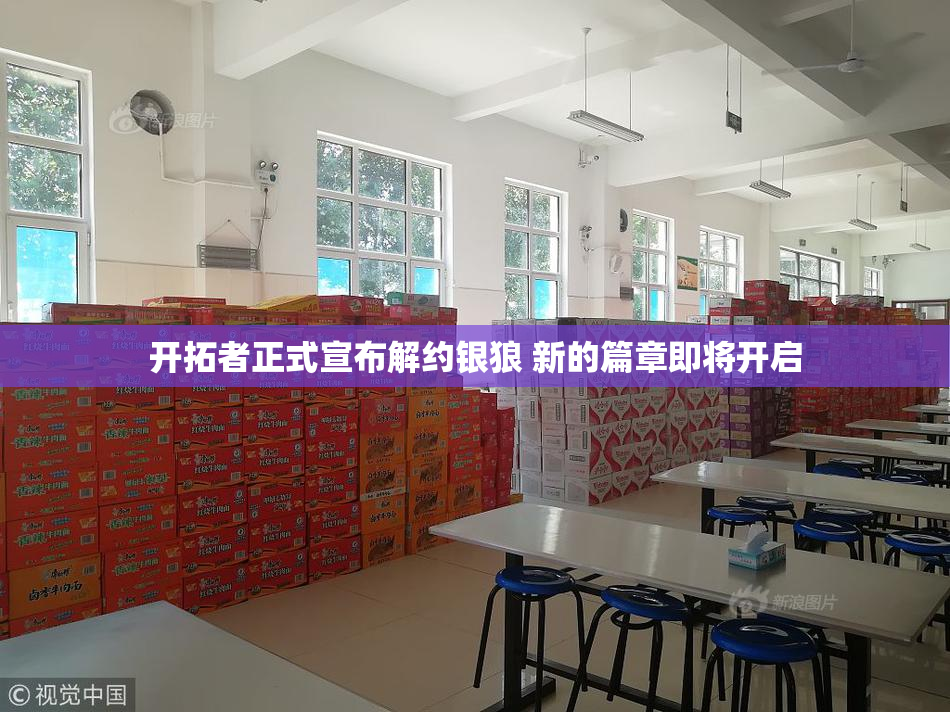 开拓者正式宣布解约银狼 新的篇章即将开启