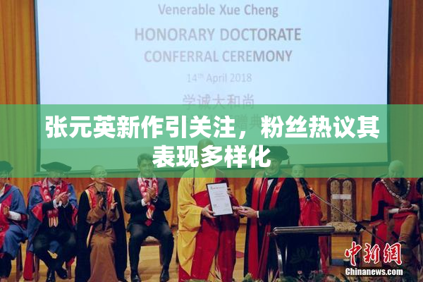 张元英新作引关注，粉丝热议其表现多样化