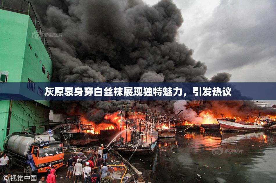 灰原哀身穿白丝袜展现独特魅力，引发热议