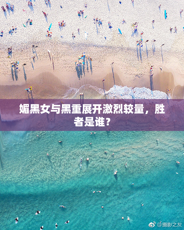 媚黑女与黑重展开激烈较量，胜者是谁？