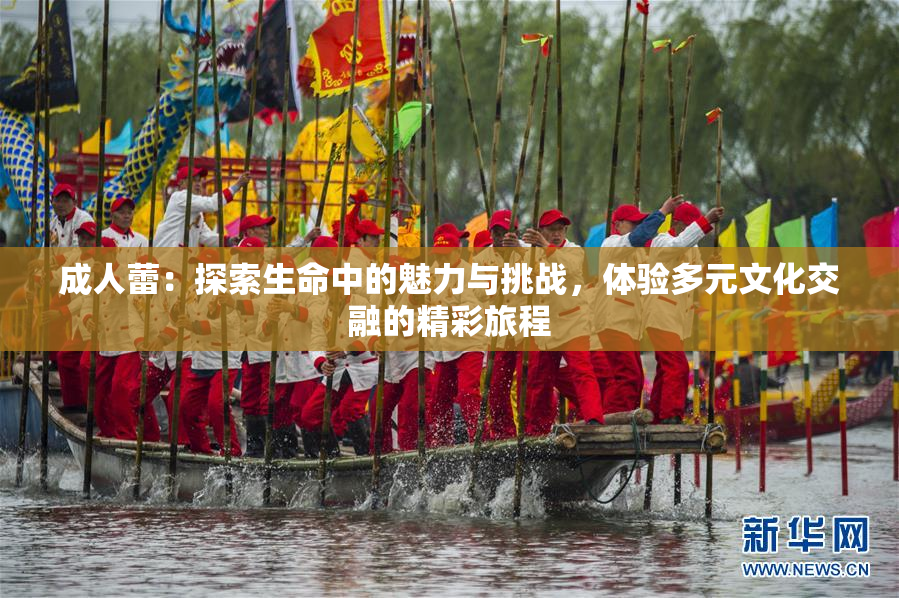 成人蕾：探索生命中的魅力与挑战，体验多元文化交融的精彩旅程