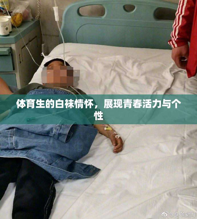 体育生的白袜情怀，展现青春活力与个性