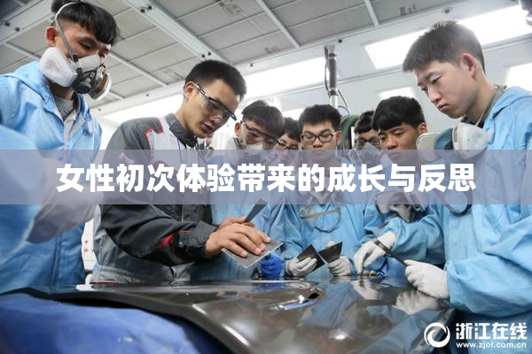女性初次体验带来的成长与反思