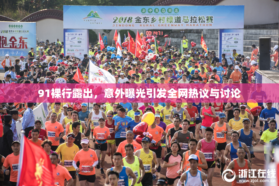 91裸行露出，意外曝光引发全网热议与讨论