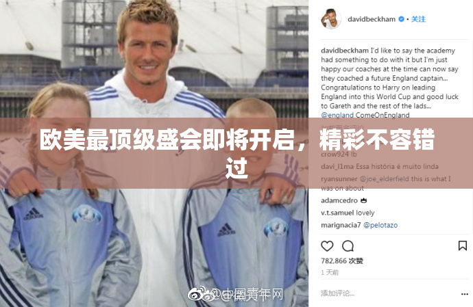 欧美最顶级盛会即将开启，精彩不容错过