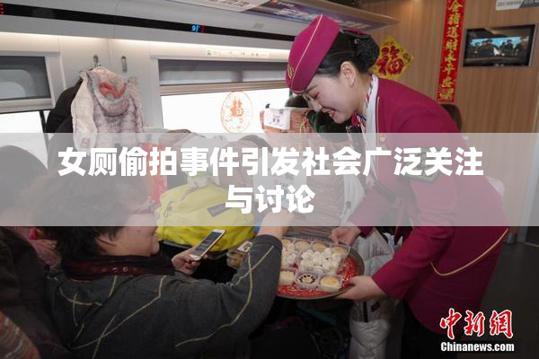 女厕偷拍事件引发社会广泛关注与讨论