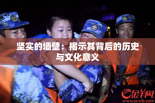 坚实的墙壁：揭示其背后的历史与文化意义