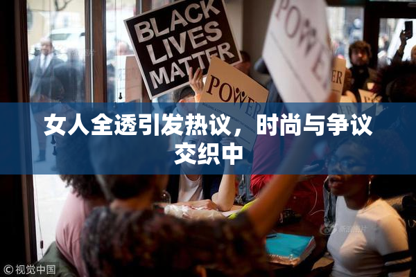 女人全透引发热议，时尚与争议交织中