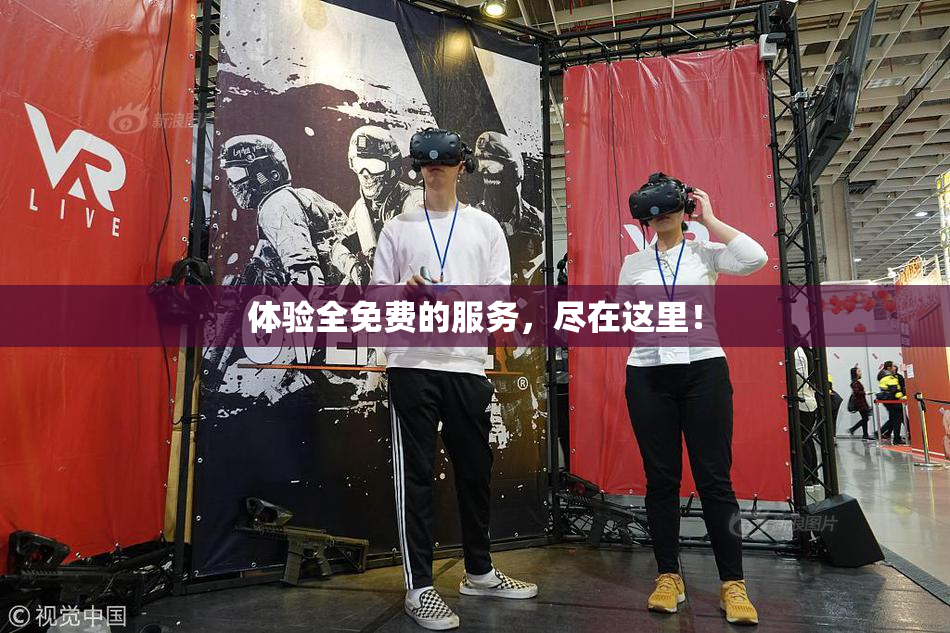 体验全免费的服务，尽在这里！
