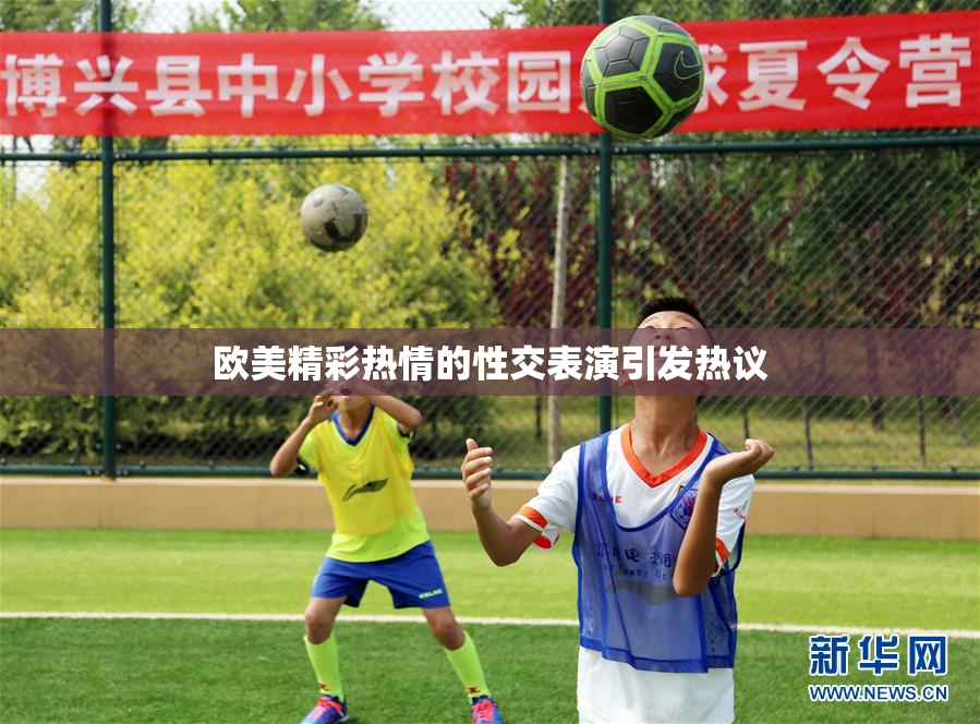 欧美精彩热情的性交表演引发热议