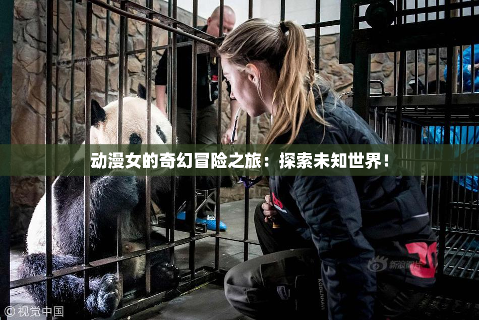 动漫女的奇幻冒险之旅：探索未知世界！