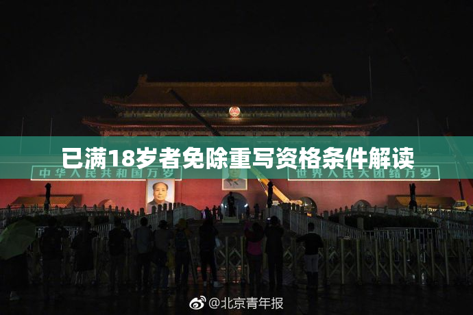 已满18岁者免除重写资格条件解读