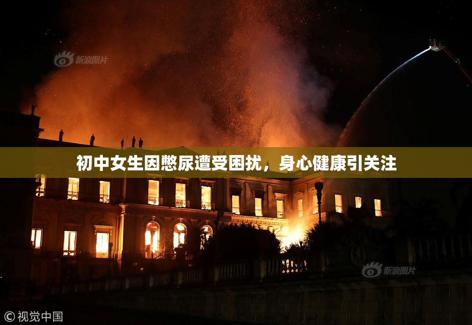 初中女生因憋尿遭受困扰，身心健康引关注