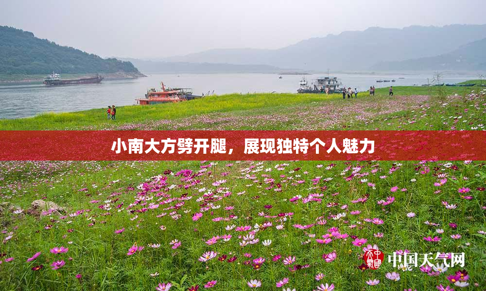 小南大方劈开腿，展现独特个人魅力